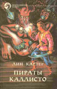 Книга Картер Л. Пираты Каллисто, 11-6367, Баград.рф